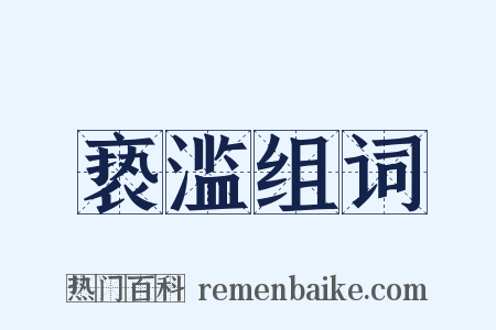 亵滥组词是什么意思的图片